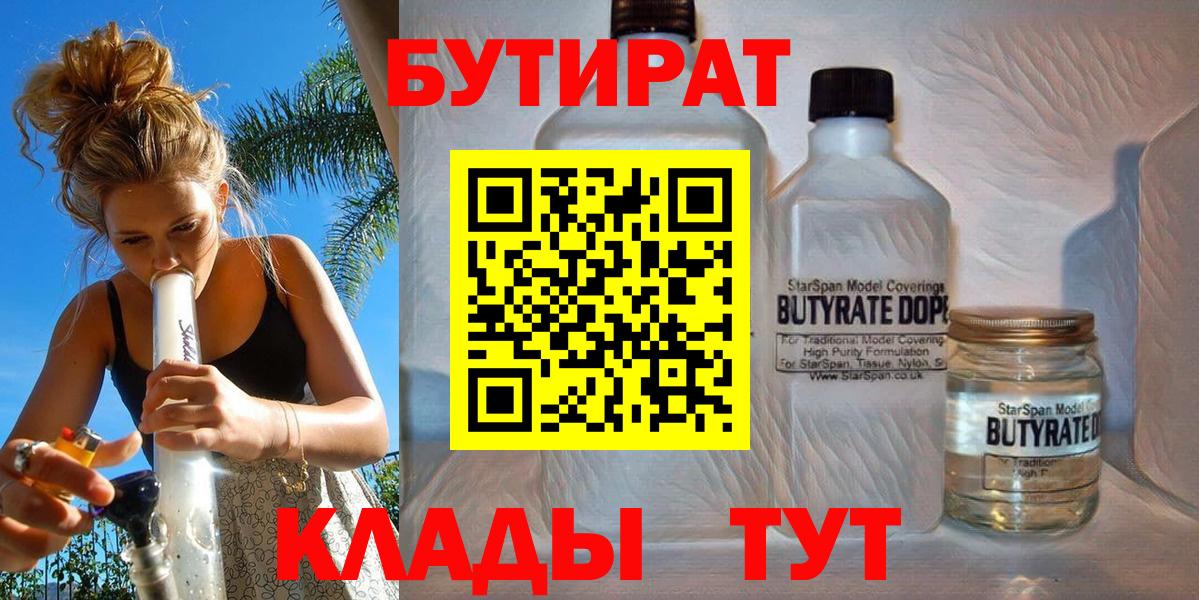 Арзамас  БУТИРАТ 99%  Вход с VPN 