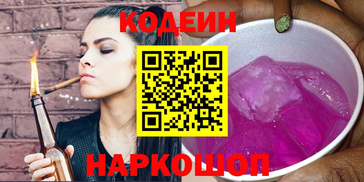 Codein напиток Lean (лин)  закладка  Codein Purple Drank  Арзамас  Вход с VPN 