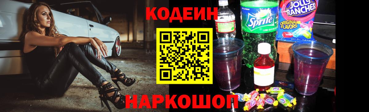 Кодеин напиток Lean (лин) Арзамас